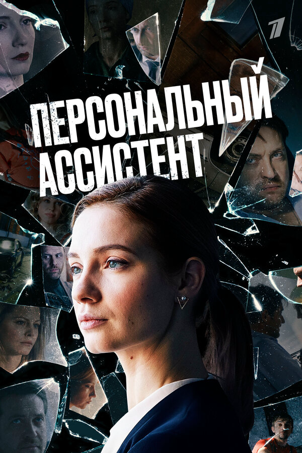 Смотреть Персональный ассистент 1 сезон онлайн бесплатно в HD качестве на русском языке